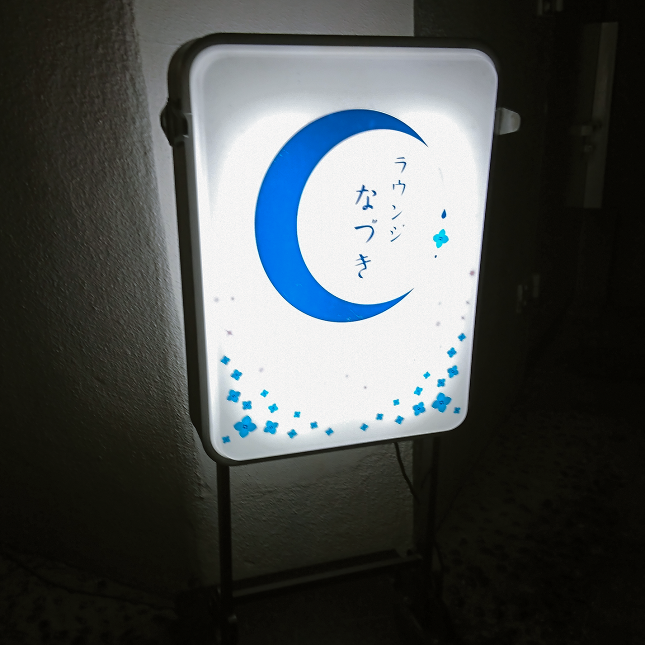 ラウンジなづきの看板