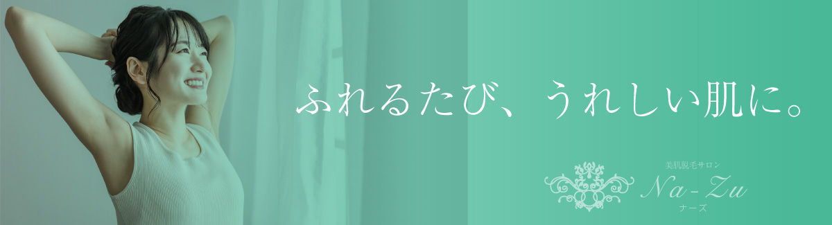 Na-Zuの美肌脱毛